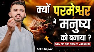 #Ankit_Sajwan|आखिर परमेश्वर ने मनुष्य को क्यों बनाया?शैतान नहीं चाहेगा कि आप इस वीडियो को देखें|