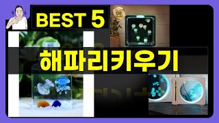 해파리키우기 대박난 제품 BEST 5 | 쇼핑기술의 해파리키우기 가성비 추천템