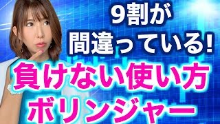 [バイナリーオプションLIfe]負けないボリンジャーの使い方公開！9割の人が間違っている負ける使い方とは？2019,06,10ハイローオーストラリア取引手法解説