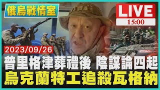 普里格津葬禮後 陰謀論四起 烏克蘭特工追殺瓦格納｜1500 俄烏戰情室｜TVBS新聞