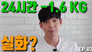 정체기는 없었다. 24시간만에 *1.6 KG 감량* +야식 꿀팁! [Lean365 EP.02]