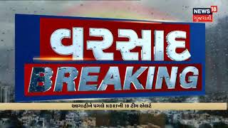 Anand ના Borsad માં મુશળધાર વરસાદ | News18 Gujarati