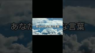 あなたに必要な言葉(気付き、意識、思考、行動、現実化、引き寄せ、波動) #shorts