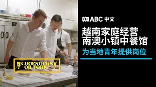 越南一家人在南澳经营中餐馆：将蜜糖鸡变成当地美食丨ABC中文