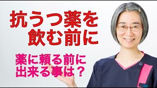 【抗うつ薬　副作用】抗うつ薬を飲む前にあなたが考えるべき事とは？！