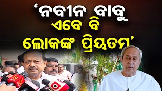 ନବୀନ ବାବୁ ଏବେ ବି ଲୋକଙ୍କ ପ୍ରିୟତମ | Odisha Reporter