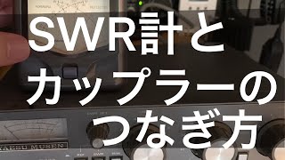 アマチュア無線　アンテナチューナー、カップラーの設置位置