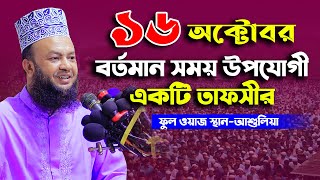 Abul Kalam Azad Bashar 2021 ড. আবুল কালাম আজাদ বাশার নতুন ওয়াজ বর্তমান সময় উপযোগী একটি তাফসীর