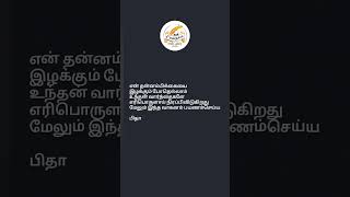 உந்தன் வார்த்தைகள்