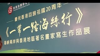 慶祝香港回歸祖國二十周年一帶一路海絲行 海峽兩岸與香港地區著名畫家寫生作品展閞幕 HK City Hall 2017 April 6 to 9