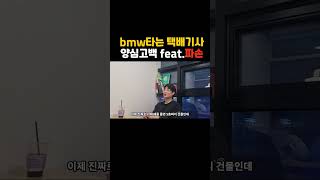 bmw타는 택배기사 양심고백 #20대창업 #택배