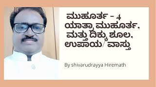 ಮುಹೂರ್ತ 4, ಯಾತ್ರಾ ಮುಹೂರ್ತ, ಮತ್ತು ದಿಕ್ಕು ಶೂಲ, ಉಪಾಯ/ ವಾಸ್ತು | By shivarudrayya hiremath |