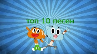 топ 10 песен удивительный мир гамбола