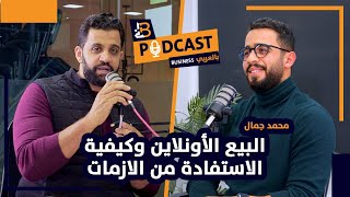 اسرا البيع الاونلاين وكيفية بناء براند قوي - محمد جمال مؤسس جود EP #84