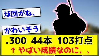 【衝撃】●●●● (25) 打率.300 本塁打44本 103打点 ←やばい成績なのに、、、【なんJ反応集】