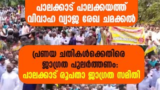 പ്രണയ ചതികള്‍ക്കെതിരെ  ജാഗ്രത പുലര്‍ത്തണം :പാലക്കാട് രൂപതാ ജാഗ്രത സമിതി | PALAKKAYAM RESORT ISSUE |