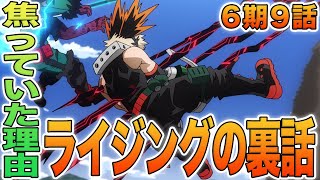 【ヒロアカ】6期9話！爆豪：ライジング！爆豪が焦っていた理由は？OFAの呪いとは何だ？ライジングの裏側を全てを徹底解説【考察】