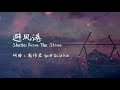 高伟宏 GeoffDavidKoh 《避风港 Shelter From The Storm》歌词版MV HD [心头肉 A Piece Of YOur Heart] 专辑