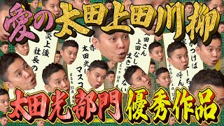 【太田上田＃３４３①】《太田光部門》８００作品から厳選！愛の太田上田川柳！！