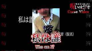 ほんとにあった！呪いのビデオ「私は誰」Curse Video \