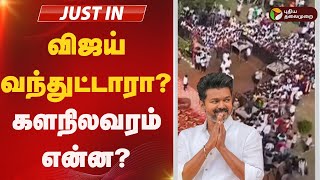 #BREAKING: விஜய் வந்துட்டாரா? களநிலவரம் என்ன? | Tvk Vijay | Parandhur Airport issue