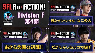 SFL ReACTION 2024 Division F 第4節【ストリートファイターリーグ: Pro-JP 2024】