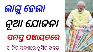 ସମସ୍ତ ପଞ୍ଚାୟତକୁ ଆସିଲା ନୂଆ ଯୋଜନା  || Ayushman  card odisha