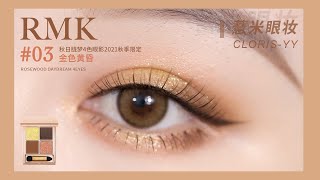 「薏米眼妆」秋日胧梦 RMK 03，秋天日常妆学起来~「CLORIS_YY薏米」