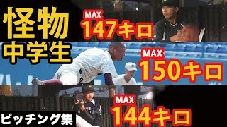 【中学軟式の怪物】MAX150キロ〜144キロ！！ハイレベルすぎる中学軟式トップ3のピッチング集！進学先は？