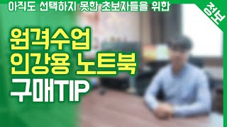 가성비 좋은 원격수업용 노트북 구매TIP / 코로나로 인한 온라인 개학 / EBS 온라인 클래스 / 인강용 노트북