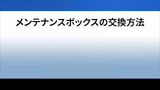 18_メンテナンスボックスの交換方法_1206705364204