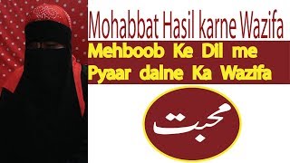 Mohabbat Hasil Karne Ka Wazifa  محبت حاصل کرنے کا آسان ترین عمل