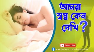 স্বপ্নের কারণ কি? আমরা কেন স্বপ্ন দেখি ? কি বলছে বিজ্ঞান ? Why Do We Dream?