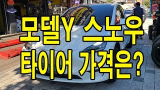 테슬라 모델Y  윈터(스노우) 타이어 가격은?