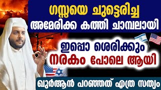 ഗസ്സയെ ചുട്ടെരിച്ച അമേരിക്ക കത്തി ചാമ്പലായി ഇപ്പൊ ശെരിക്കും നരകം പോലെ ആയി ഖുർആൻ പറഞ്ഞത് എത്ര സത്യം