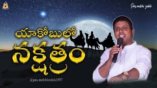 🛑యాకోబులో నక్షత్రం message by Pas.Melchizedek. #pasmelchizedek  #latestchristianmessages