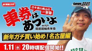 名古屋競輪F2ミッドナイト『ガチ買い西山の一撃塾』〜車券はあついよ【新年ガチ買い始め！名古屋編】〜1日目