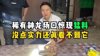 稀有神龙场口惊现猛料！没点实力还真看不到它！—— | 缅邦矿业强总 | 缅甸翡翠矿区 | 翡翠源头 | 赌石 | 翡翠原石 | 缅甸宝石矿 | 缅甸金矿