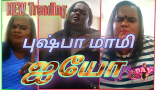 😂New Trending{புஷ்பா மாமி😃 ஐயோ🤭ஐயோன்னு🤭 சொல்லுங்க 🤣Miss😆பண்ணாம பாருங்க😂சிரிச்சி வயிற்று 😃வலி வரும்😀🤭