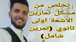 الاشعة السنة الاول ثانوي :تمرين مقترح بشدة للفرض 🔥🔥