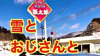 【豚太郎　久万店】雪の残る久万高原行ってきました。愛媛の濃い〜ラーメンおじさん235店舗目