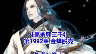 ❤️【豪婿韩三千】第1992章 金蝉脱壳❤️