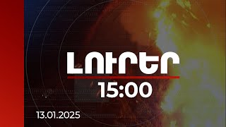 Լուրեր 15:00 | Լոս Անջելեսի տարածքում կա հրդեհի 6 խոշոր օջախ. այսօր նախատեսվում է քամու ուժգնացում