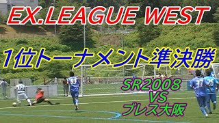 EX.LEAGUE WEST 　ブレス大阪vs滋賀SR2008