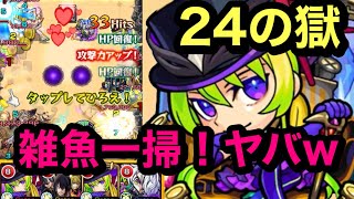 【モンスト】禁忌ノ獄　24の獄！壁際雑魚処理一掃する！ぷに\u0026サンダーバード怖くない(ŎдŎ；)!!