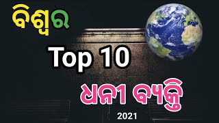 Top10 richest person in the World#ବିଶ୍ଵର Top10 ଧନିବ୍ୟକ୍ତି