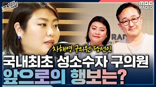 국내최초 성소수자 구의원 앞으로의 행보는? - 차해영 (마포구의원 당선인) [표창원의 뉴스 하이킥] , MBC 220624 방송