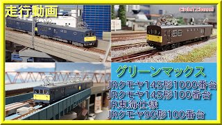 【走行動画】グリーンマックス　クモヤ145 1000番台・100番台JR東海仕様・クモヤ90 100番台【鉄道模型・Nゲージ】