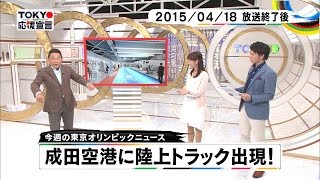 TOKYO応援宣言 4月20日 今週の東京オリンピックニュース