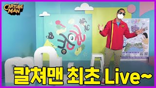 칼쳐맨 최초 LIVE!!! 기릿~ (BOF초청, 라이브방송 Full ver)